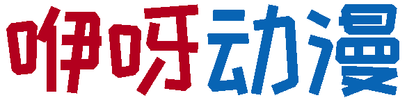 咿呀动漫-经典与新番一网打尽-专注动漫的门户网站